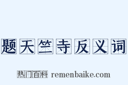 题天竺寺反义词是什么意思的图片